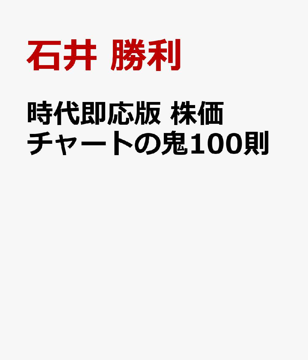 時代即応版 株価チャートの鬼100則