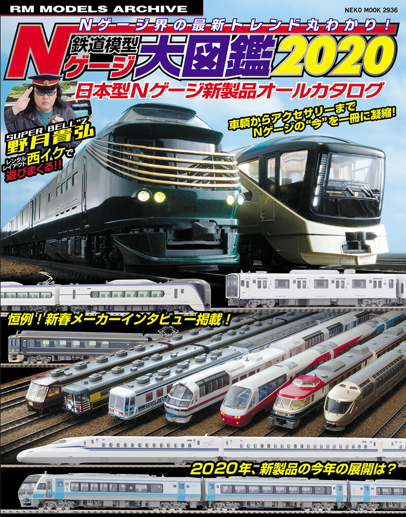 鉄道模型 Nゲージ大図鑑 2020