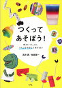 つくってあそぼう！ 本といっしょに、つくってかがくであそぼう [ 吉井 潤 ]