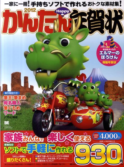 かんたんHappy年賀状（2012）