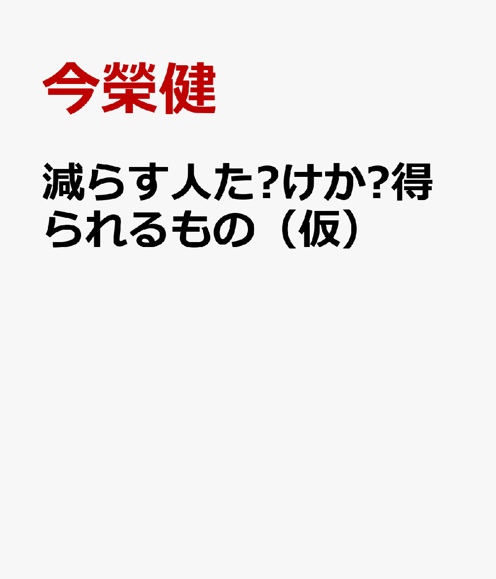 減らす人だけが得られるもの（仮）