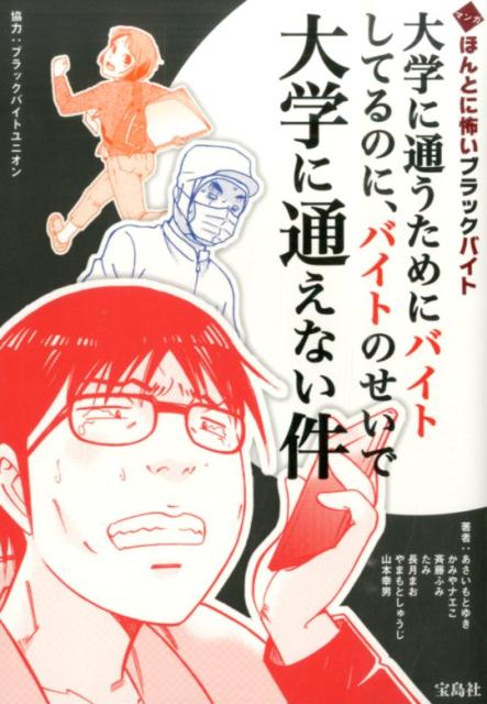 マンガほんとに怖いブラックバイト大学に通うためにバイトしてるのに、バイトのせいで [ あさいもとゆき ]