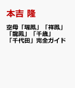 空母「瑞鳳」「祥鳳」「龍鳳」「千歳」「千代田」完全ガイド 