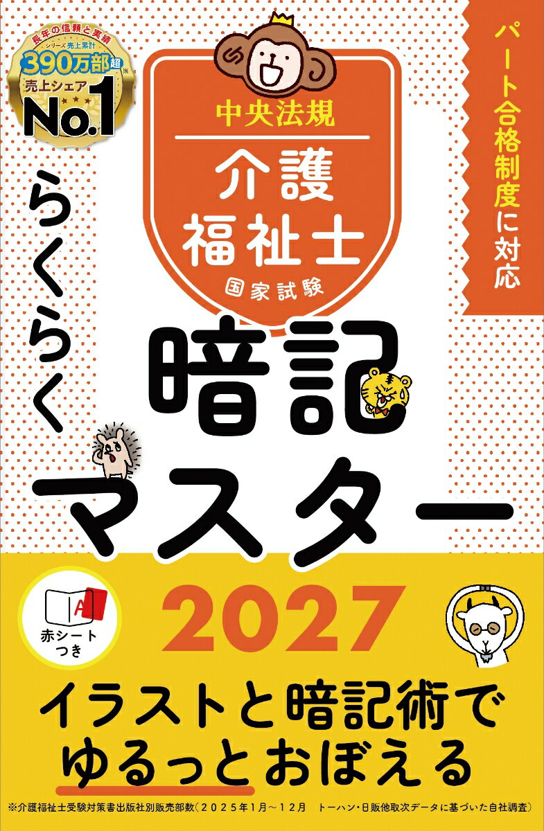 らくらく暗記マスター　介護福祉士国家試験2027