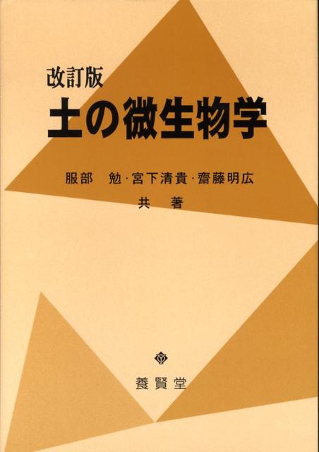 服部勉 宮下清貴 養賢堂ツチ ノ ビセイブツガク ハットリ,ツトム ミヤシタ,キヨタカ 発行年月：2008年05月 ページ数：127p サイズ：単行本 ISBN：9784842504360 1　土の微生物／2　微生物の増殖と飢餓または耐久／3　土のすみ場所と微生物群集／4　植物と土の微生物／5　土の物質変化と微生物／6　人間の生活と土の微生物／7　地球環境からみた土の微生物 本 ビジネス・経済・就職 産業 農業・畜産業