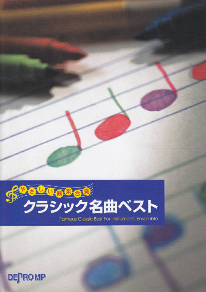 クラシック名曲ベスト