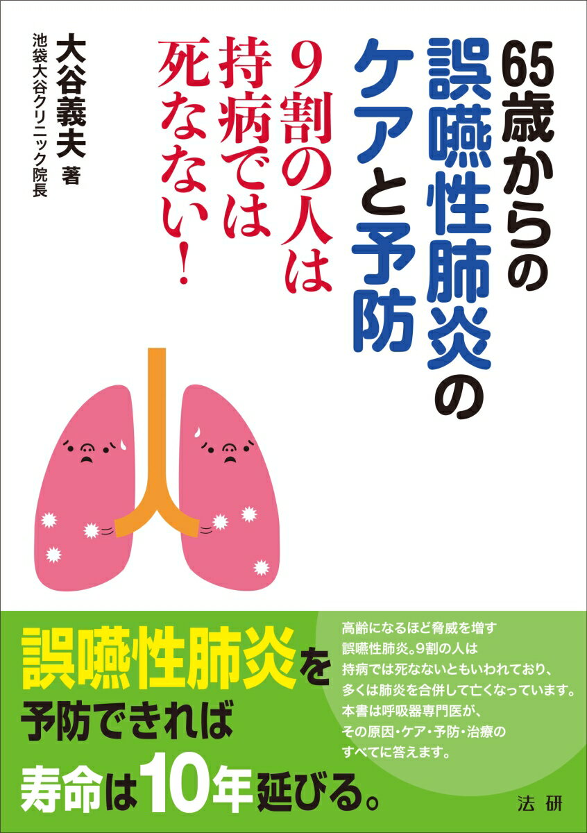 65歳からの誤嚥性肺炎のケアと予防 9割の人は持病では死なない！ [ 大谷 義夫 ]