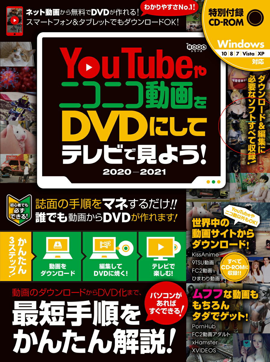 YouTubeやニコニコ動画をDVDにしてテレビで見よう! 2020-2021 ～ダウンロードから編集・書き込みまですべて無料ツールでできる! CD-ROM付属 超わかるシリーズ [ GOLDEN AXE ]