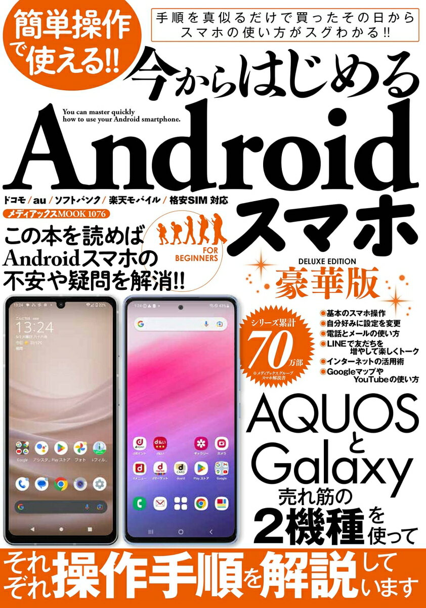 簡単操作で使える!! 今からはじめるAndroidスマホ豪華版