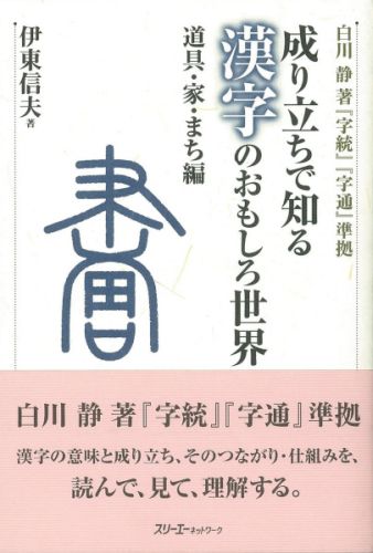 成り立ちで知る漢字のおもしろ世界（道具・家・まち編）