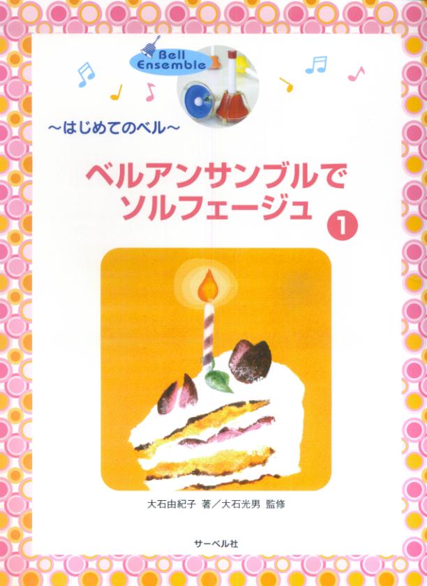 ベルアンサンブルでソルフェージュ（1）