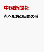 赤ヘルあの日あの時