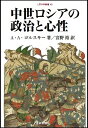 中世ロシアの政治と心性 （人間科学叢書 48） [ A．A．ゴルスキー ]