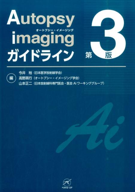 Autopsy　imagingガイドライン　第3版