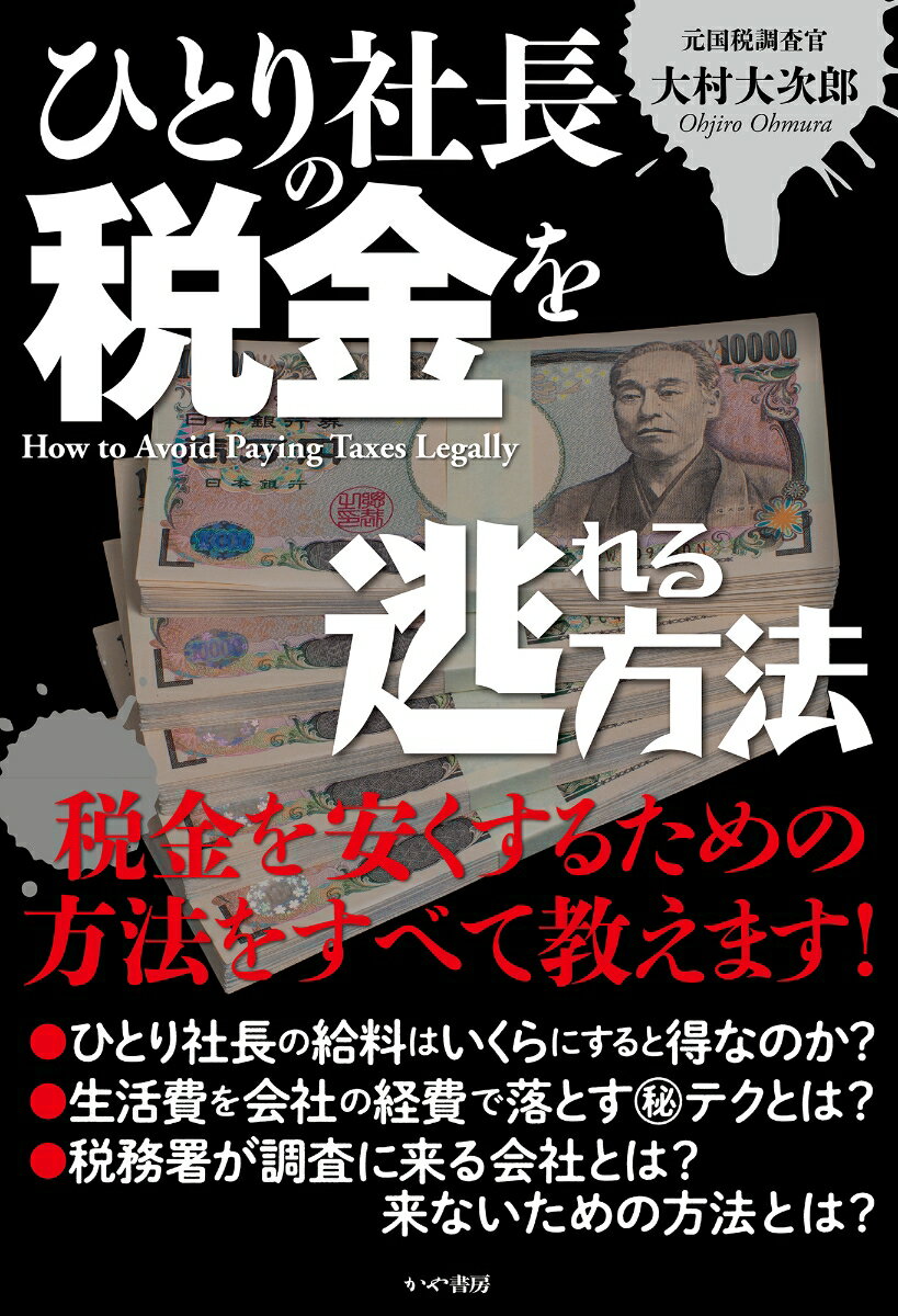 会社にして、税理士に頼んだから税金は安くなる。そんなことはあり得ない。税理士の仕事は申告の代理をすることで、節税の手伝いをすることではない。会社にするだけでは個人よりも税金がかかる場合もある。節税のためには「自分の給料はいくらにすればいいのか？」「普通は落としにくい領収書は、どんな工夫をすると落とせるのか？」「税務署が来やすい決算書とは？」「決算が税務署が来たがる内容になったときは、どう対処すればいいのか？」などの知識が必要。株式会社も合同会社も節税方法は同じ。本書では、ひとり社長、または家族会社に絞り、節税のノウハウを余すところなく、披露した。