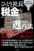 ひとり社長の税金を逃れる方法