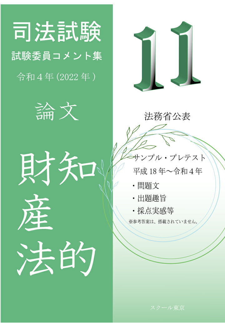 【POD】令和4年（2022年）版 司法試験 試験委員コメント集 知的財産法