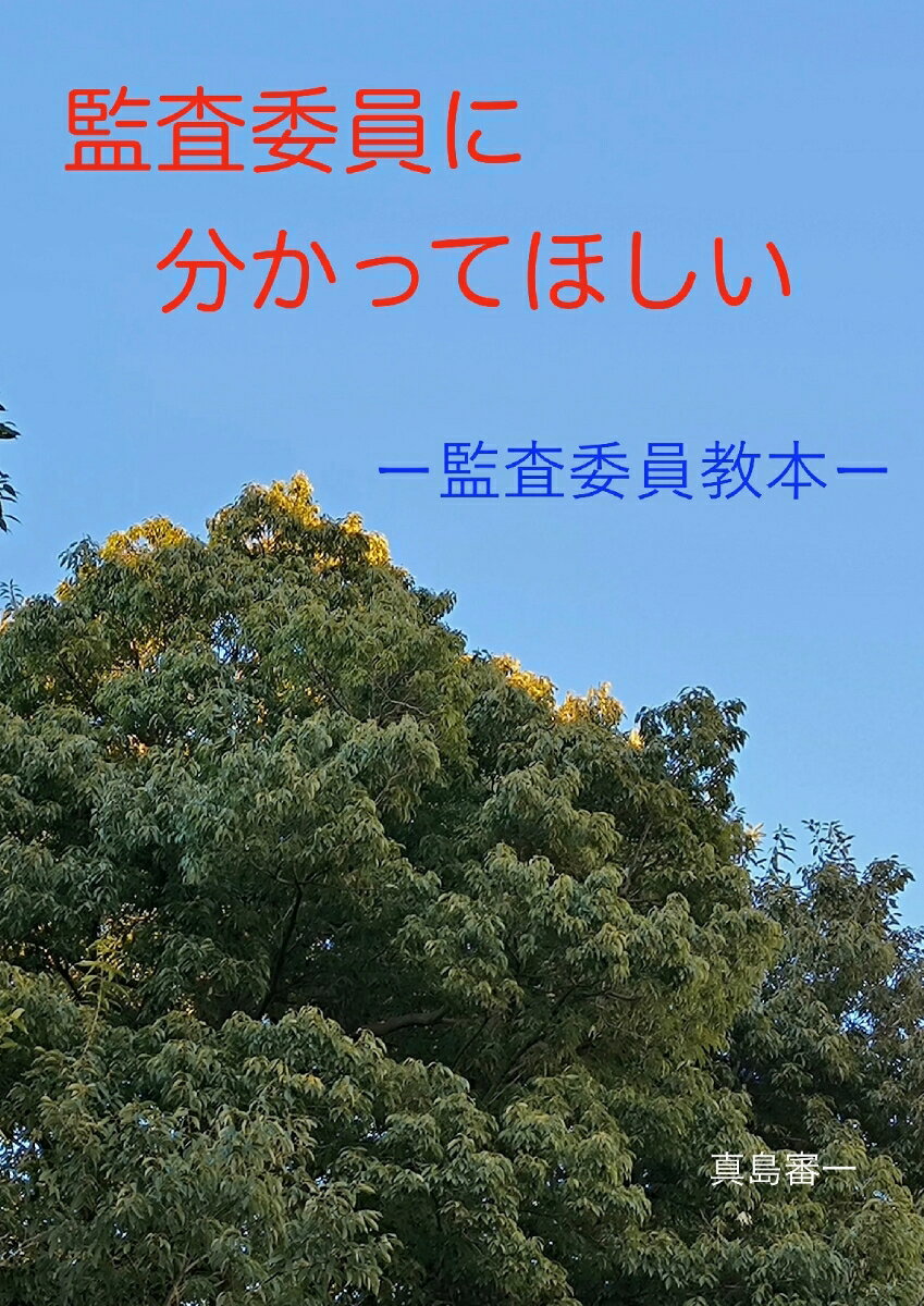 【POD】監査委員に分かってほしい -自治体監査教本ー