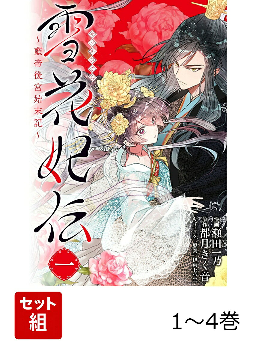 雪花妃伝 〜藍帝後宮始末記〜 1-4巻セット