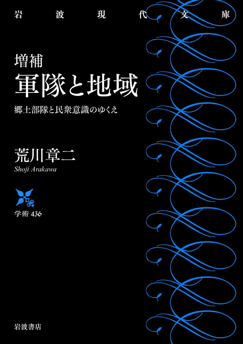 増補 軍隊と地域 郷土部隊と民衆意識のゆくえ （岩波現代文庫　学術436） [ 荒川 章二 ]