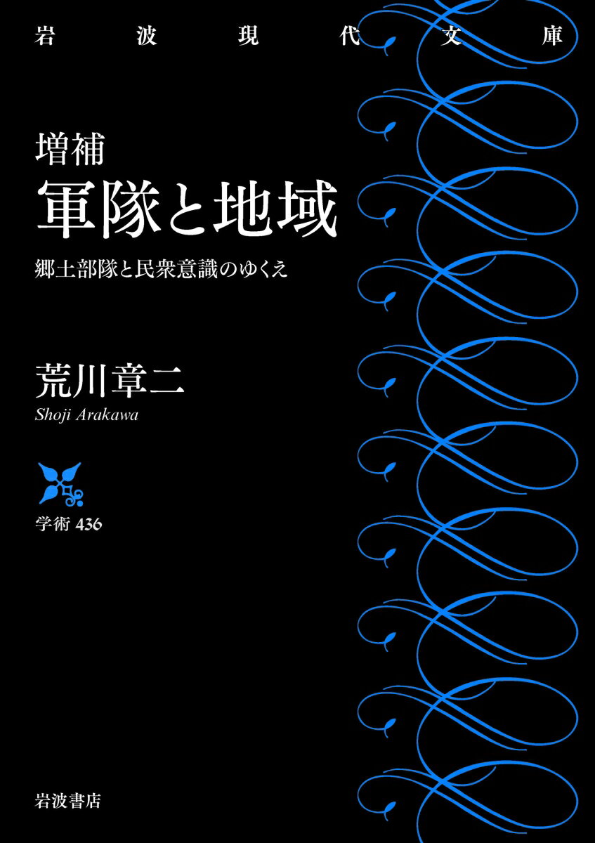 増補 軍隊と地域 郷土部隊と民衆意識のゆくえ （岩波現代文庫　学術436） [ 荒川 章二 ]のサムネイル