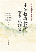 新日本古典文学体系42 宇治拾遺物語 古本説話集