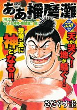 ああ播磨灘（号泣！荒ぶる鬼神・播磨灘！！編）