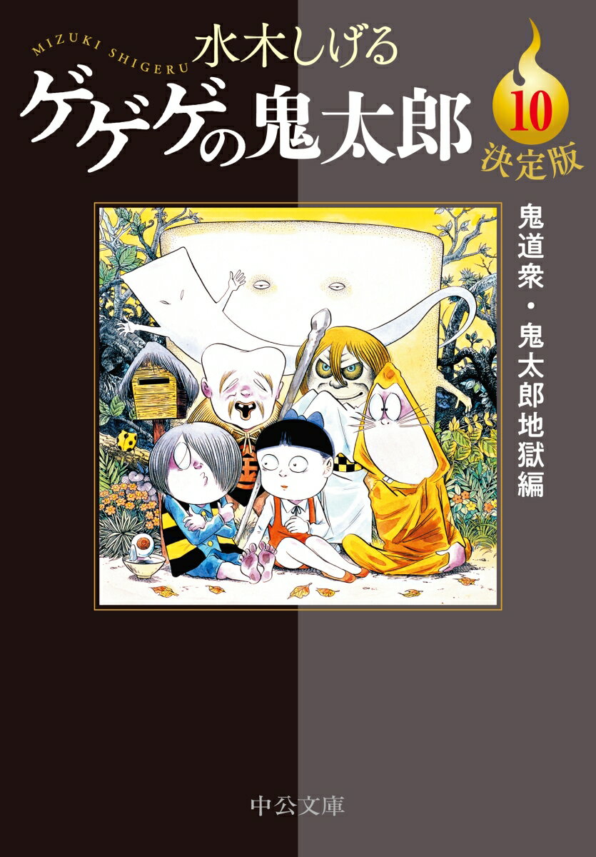 決定版 ゲゲゲの鬼太郎10 鬼道衆・鬼太郎地獄編 （中公文庫　Cみ1-28） [ 水木しげる ]