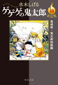 日本を代表する傑作妖怪マンガ「ゲゲゲの鬼太郎」をはじめて一挙収録する文庫シリーズ、第１０巻。母への思いを募らせた鬼太郎は、地獄行きを決行。道中にはいたるところに魑魅魍魎が待ち受けていてー。