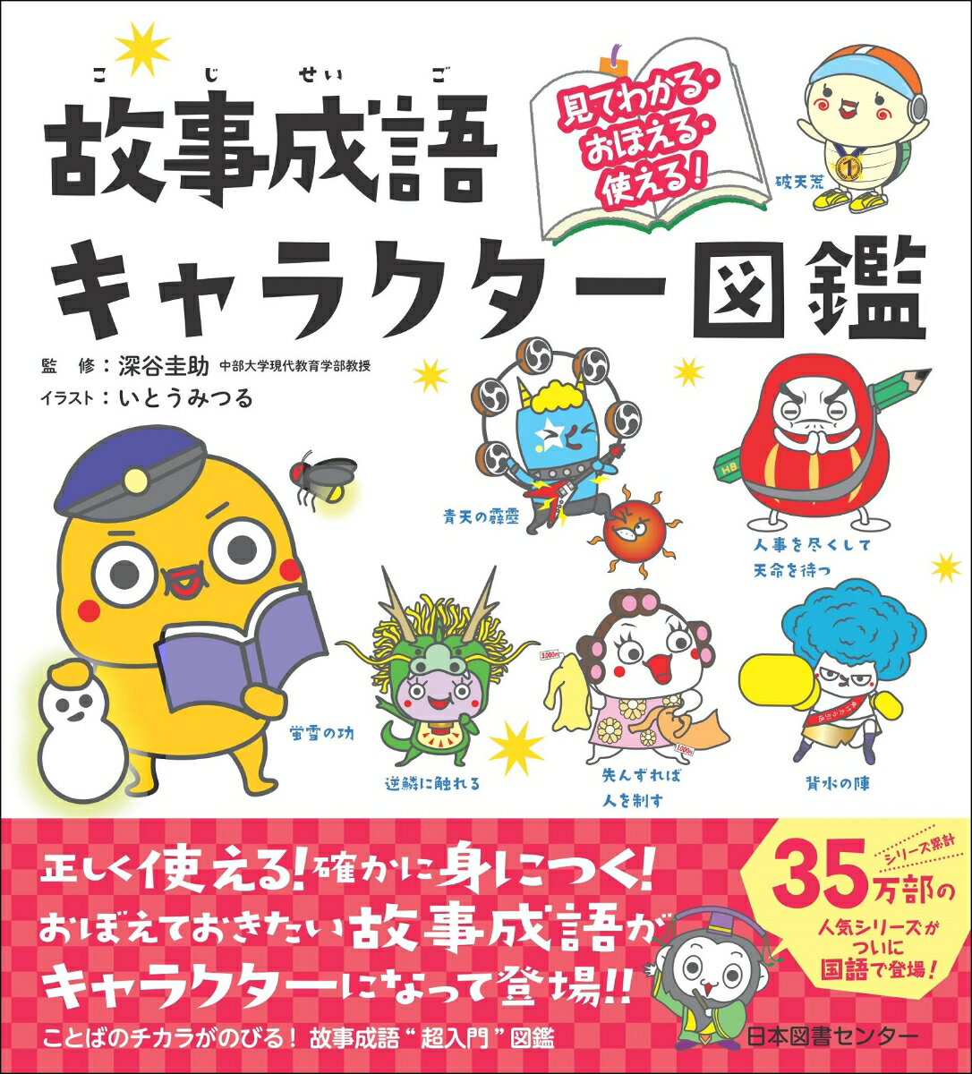 見てわかる・おぼえる・使える！故事成語キャラクター図鑑 [ 深谷圭助 ]