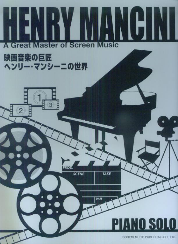 映画音楽の巨匠ヘンリー・マンシーニの世界