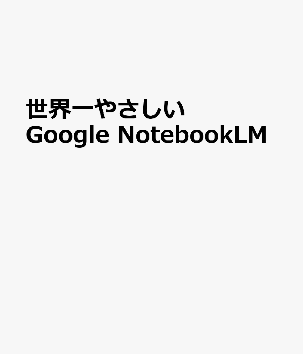 世界一やさしいGoogle NotebookLM