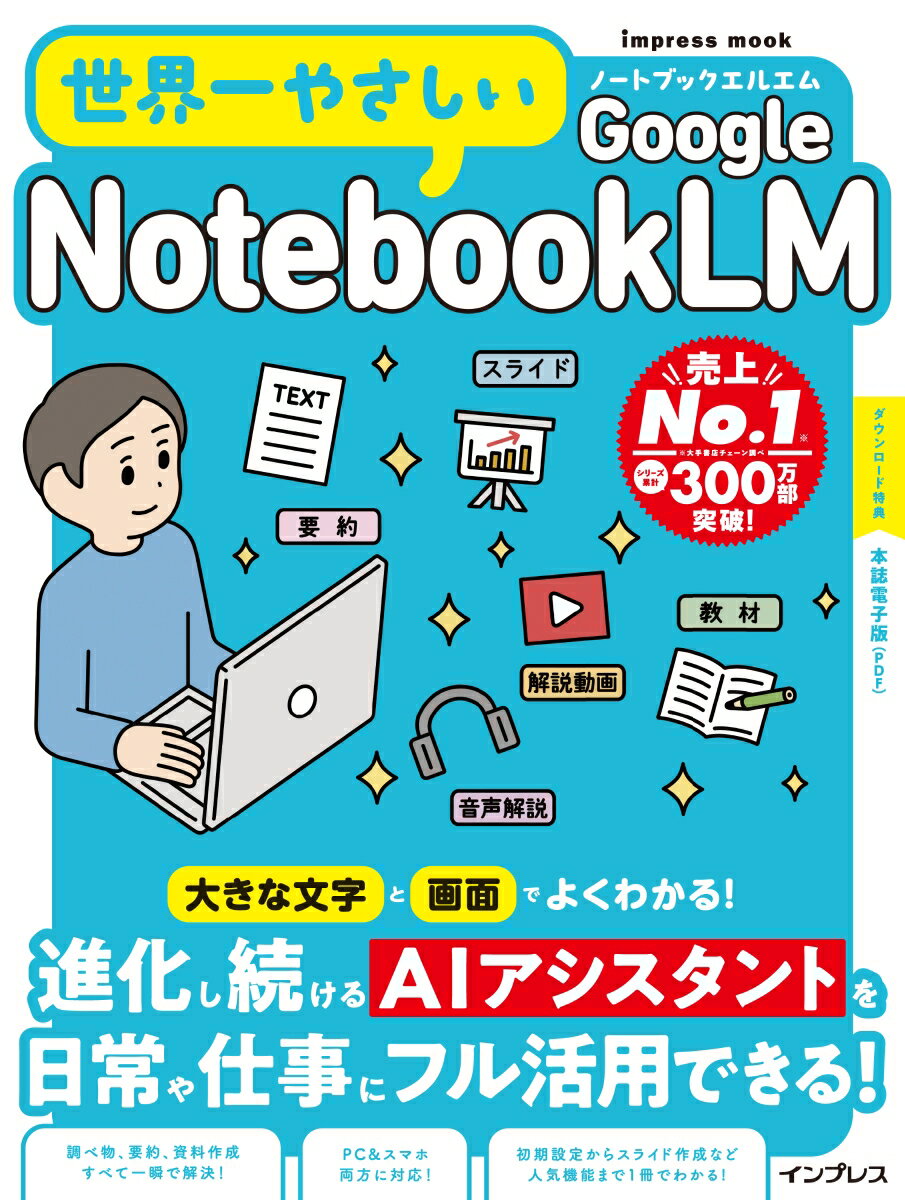世界一やさしいGoogle NotebookLM