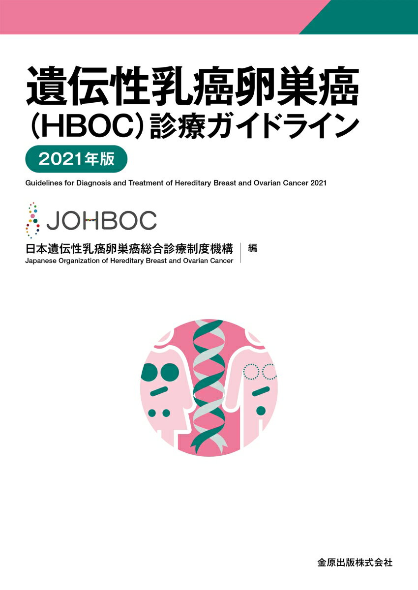 遺伝性乳癌卵巣癌（HBOC）診療ガイドライン 2021年版 [ 日本遺伝性乳癌卵巣癌総合診療制度機構 ]