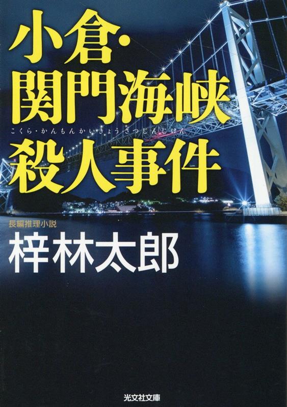 小倉・関門海峡殺人事件