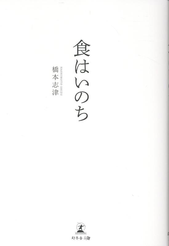 食はいのち