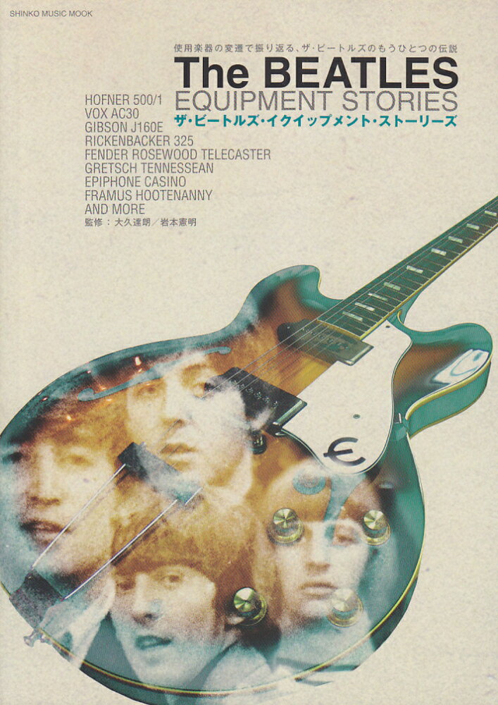 ザ・ビートルズ・イクイップメント・ストーリーズ
