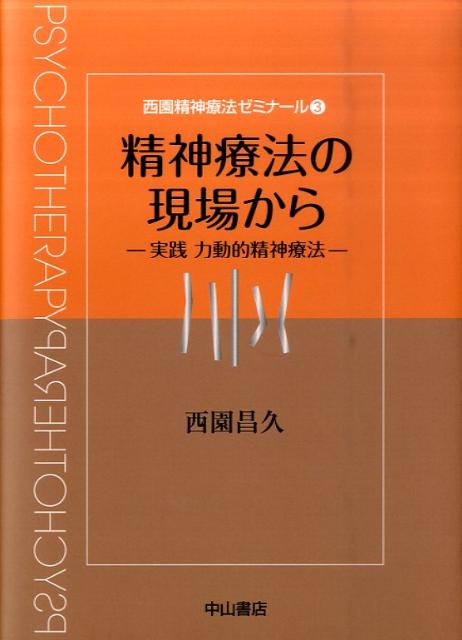 精神療法の現場から