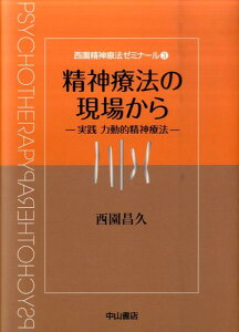 精神療法の現場から 実践力動的精神療法 （西園精神療法ゼミナール） [ 西園昌久 ]