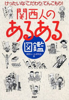 関西人のあるある図鑑 けったいなこだわりてんこもり!の表紙