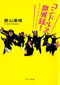コンドルズ血風録！ タイムイズオンマイサイド （ポプラ文庫） [ 勝山康晴 ]