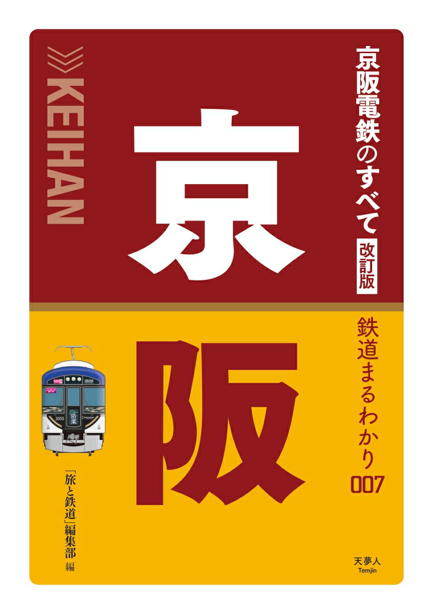 京阪電鉄のすべて 改訂版 （鉄道まるわかり007）