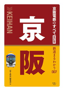 京阪電鉄のすべて 改訂版 （鉄道まるわかり007）