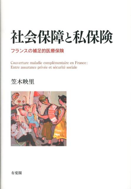 社会保障と私保険