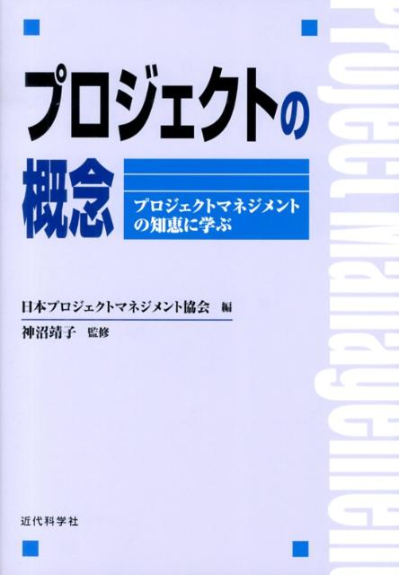 プロジェクトの概念