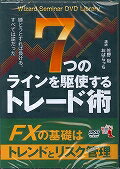 DVD＞7つのラインを駆使するトレード術