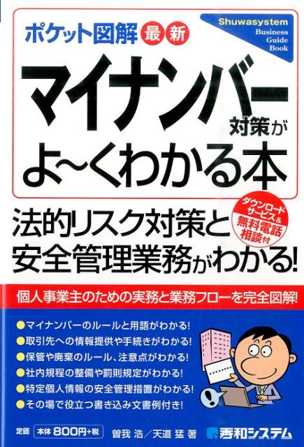 最新マイナンバー対策がよ〜くわかる本