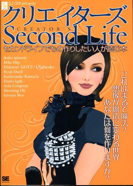クリエイターズSecond　Life