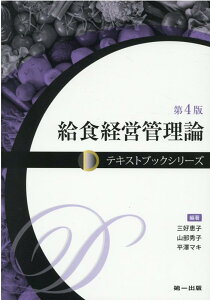 テキストブックシリーズ　給食経営管理論　第4版 [ 三好恵子 ]