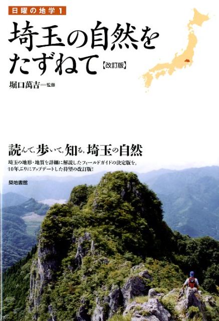 【楽天ブックスならいつでも送料無料】日曜の地学(1)改訂版 埼玉の自然をたずねて